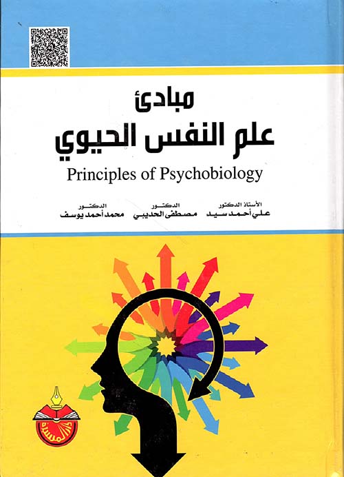 مبادئ علم النفس الحيوي