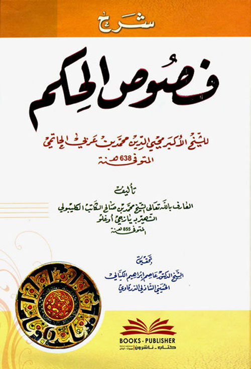 شرح فصوص الحكم للكليبولي