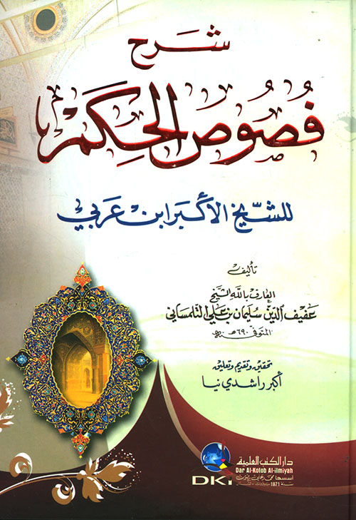 شرح فصوص الحكم للشيخ الأكبر ابن عربي
