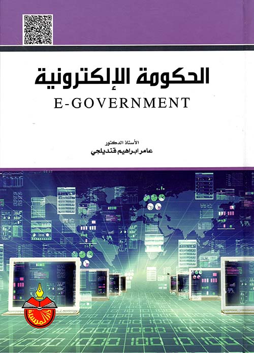 الحكومة الإلكترونية