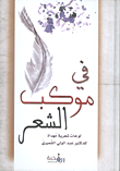 في موكب الشعر - لوحات شعرية مهداة للدكتور عبد الولي الشميري
