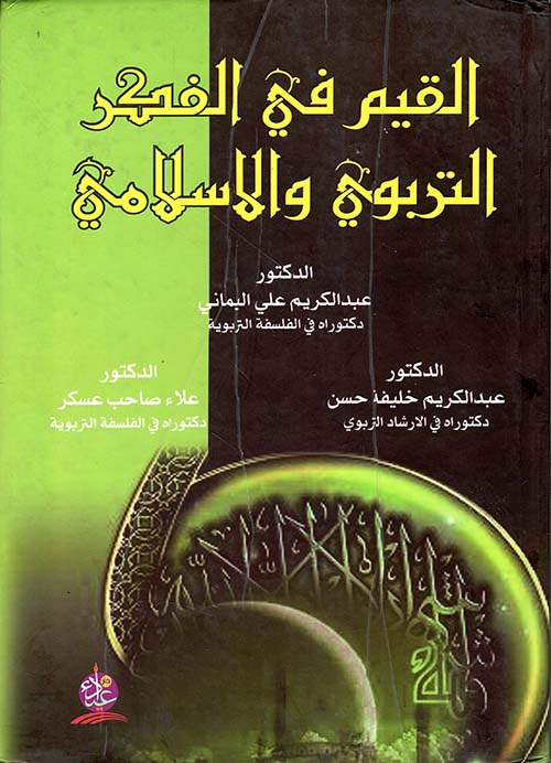 القيم في الفكر التربوي والإسلامي