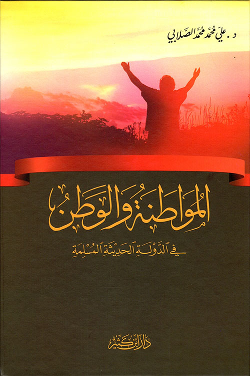 المواطنة والوطن في الدولة الحديثة المسلمة