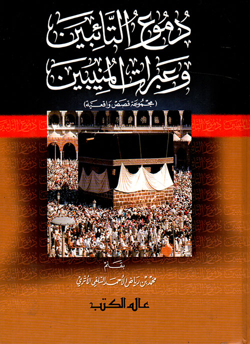 دموع التائبين وعبرات المنيبين - مجموعة قصص واقعية
