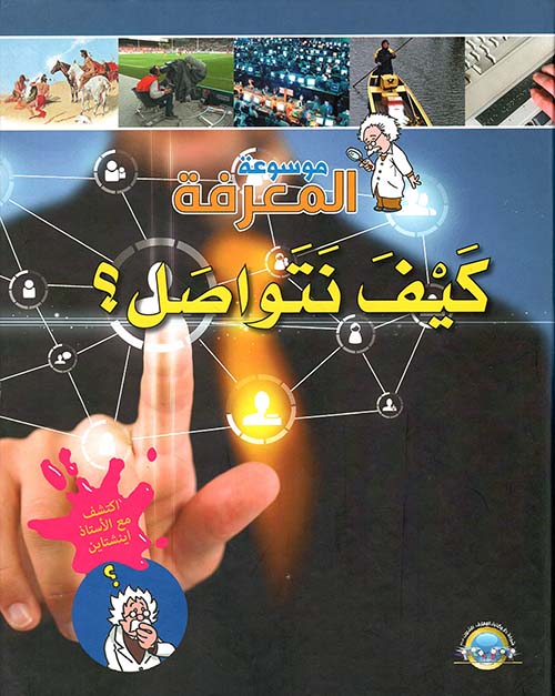كيف نتواصل؟