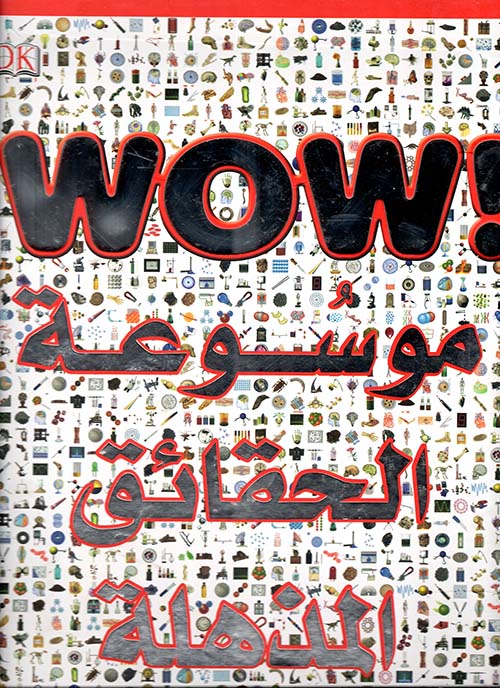 موسوعة الحقائق المذهلة