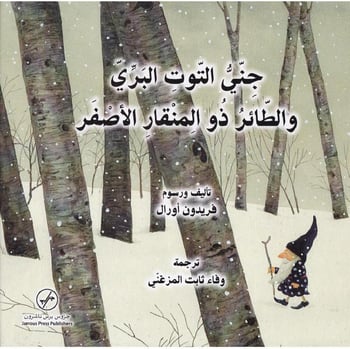 جنى التوت البري والطائر ذو المنقار الأصفر