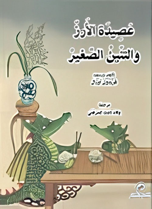 عصيدة الأرز والتنين الصغير