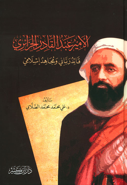 الأمير عبد القادر الجزئري قائد رباني ومجاهد إسلامي