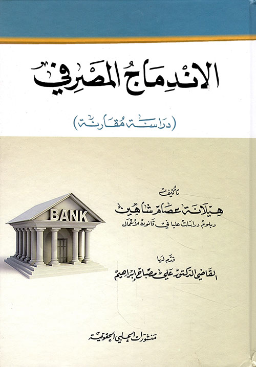 الاندماج المصرفي - دراسة مقارنة