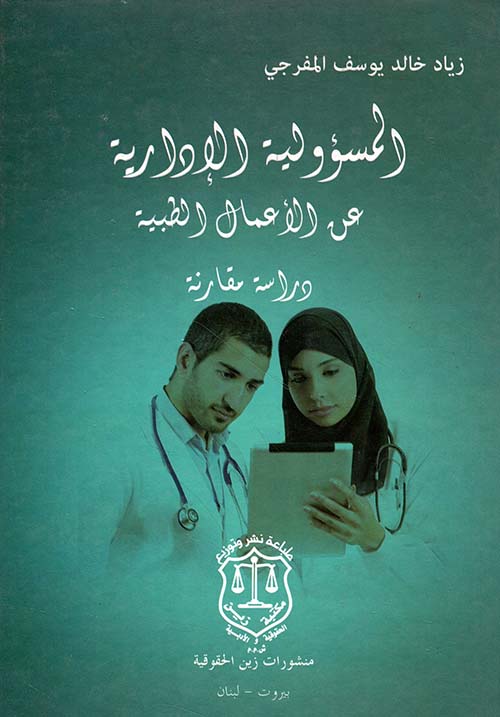 المسؤولية الإدارية عن الأعمال الطبية - دراسة مقارنة