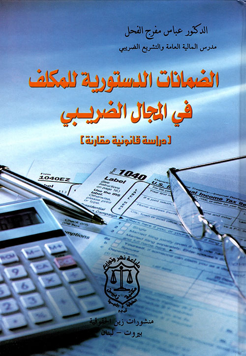 الضمانات الدستورية للمكلف في المجال الضريبي (دراسة قانونية مقارنة)