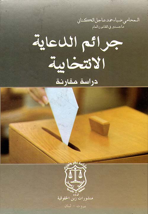 جرائم الدعاية الانتخابية - دراسة قارنة