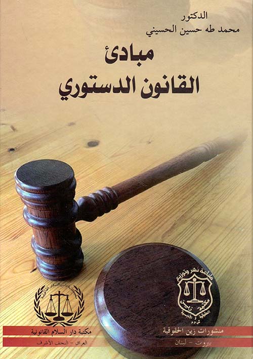 مبادئ القانون الدستوري