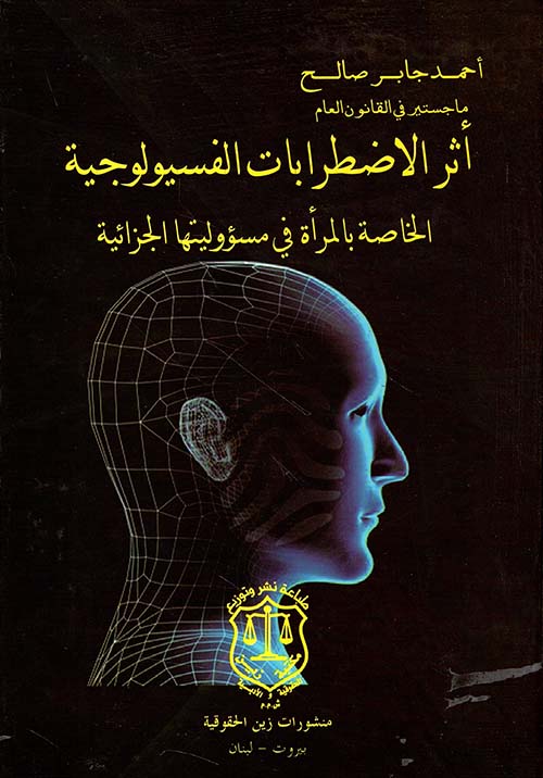 أثر الاضطرابات الفسيولوجية الخاصة بالمرأة في مسؤوليتها الجزائية