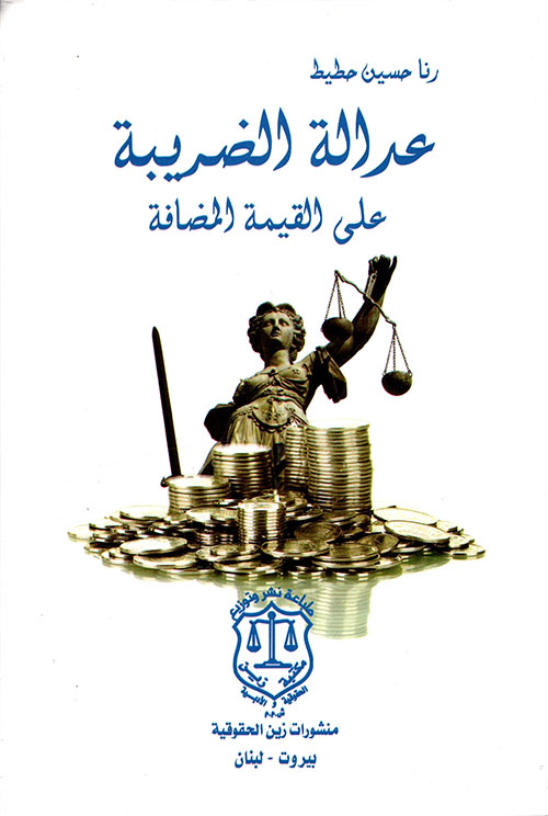 عدالة الضريبة على القيمة المضافة