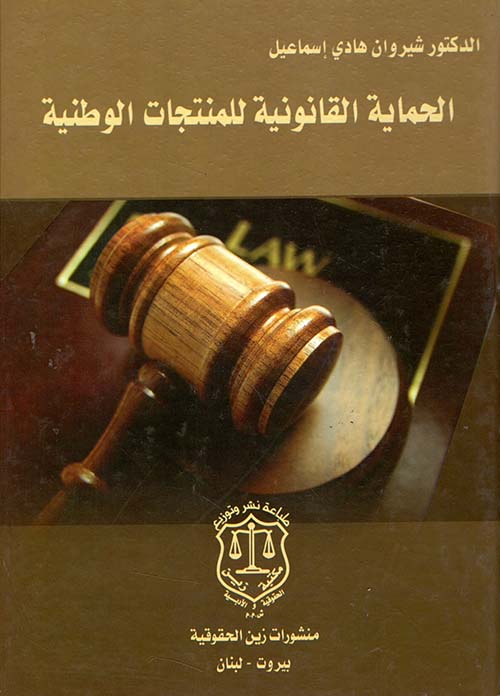 الحماية القانونية للمنتجات الوطنية