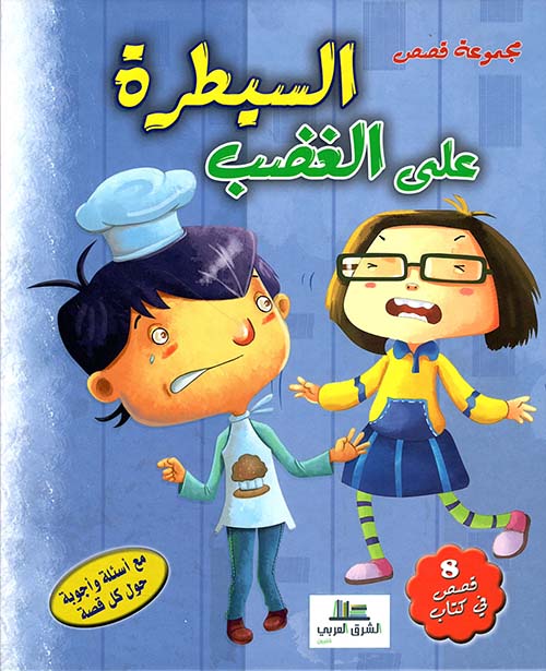 مجموعة قصص السيطرة على الغضب (8 قصص في كتاب)