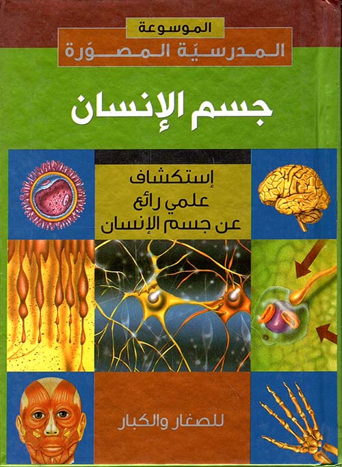 جسم الإنسان ؛ استكشاف علمي رائع عن جسم الإنسان
