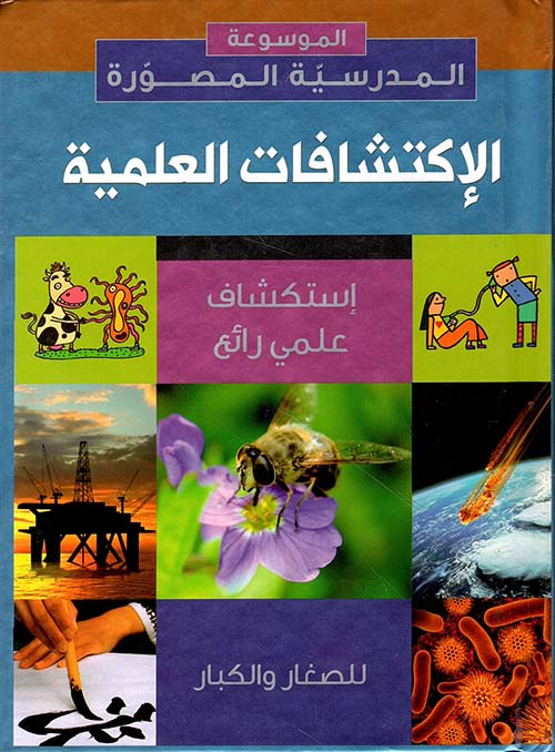 الإكتشافات العلمية ؛ استكشاف علمي رائع