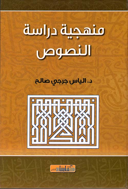 منهجية دراسة النصوص