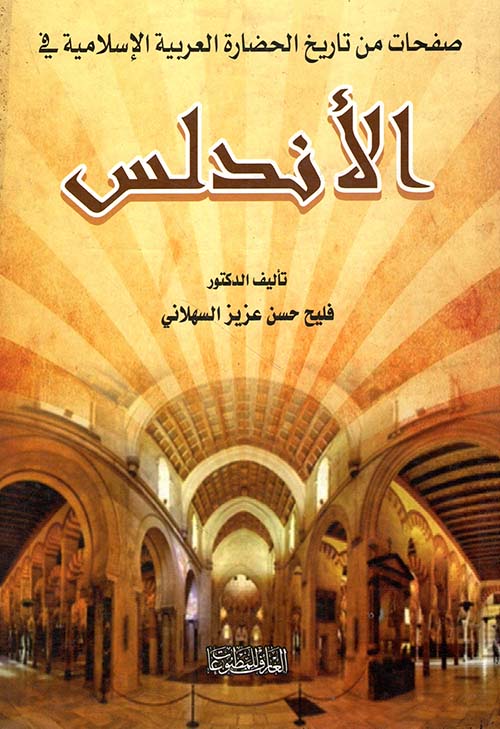 صفحات من تاريخ الحضارة العربية في الأندلس