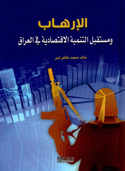 الإرهاب ومستقبل التنمية الاقتصادية في العراق