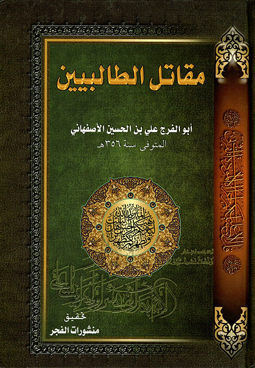 مقاتل الطالبيين