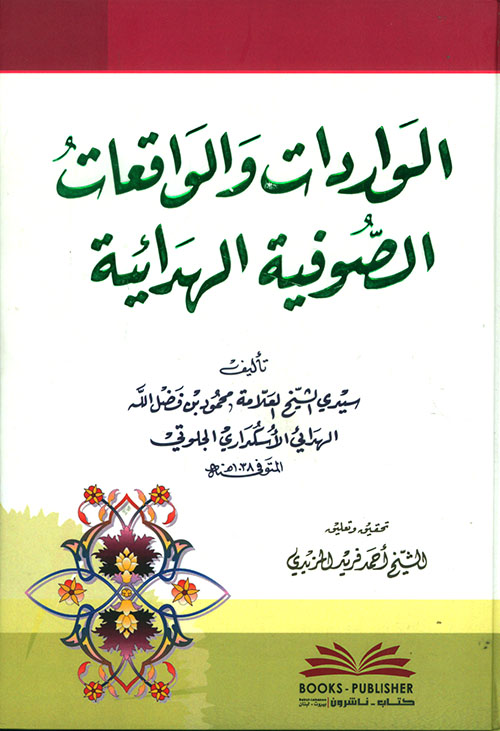 الواردات والواقعات الصوفية الهدائية