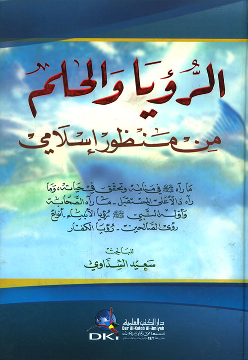 الرؤيا والحلم من منظور إسلامي