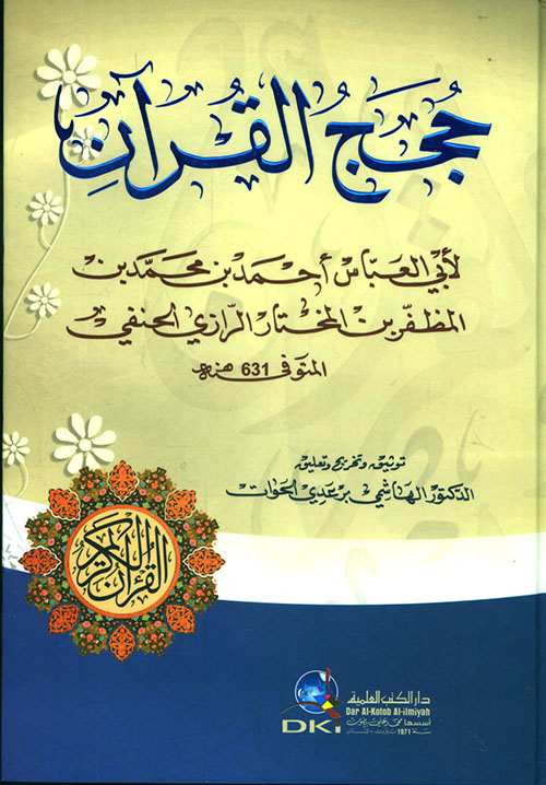 حجج القرآن