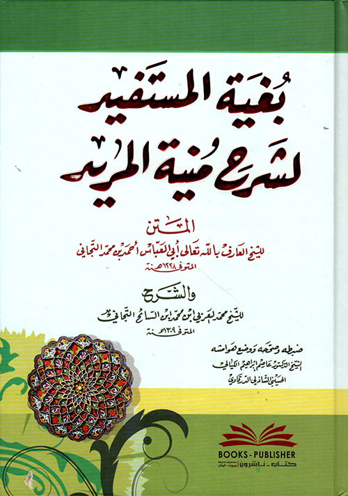 بغية المستفيد لشرح منية المريد للشيخ أبي العباس التجاني