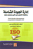 إدارة الجودة الشاملة ومتطلبات الحصول على الآيزو ISO 9000