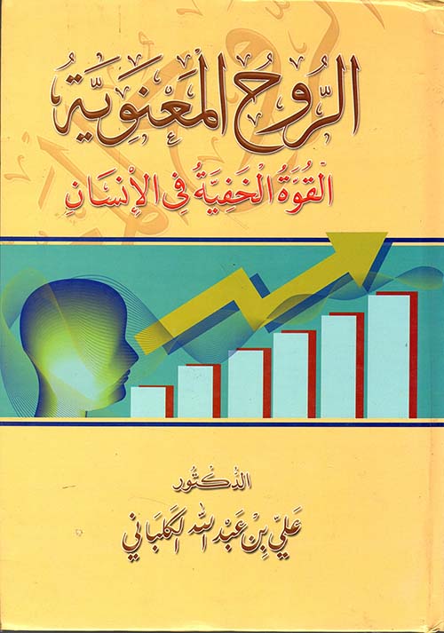 الروح المعنوية ؛ القوة الخفية في الإنسان