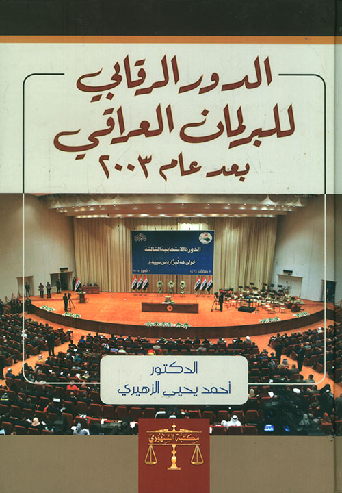 الدور الرقابي للبرلمان العراقي بعد عام 2003