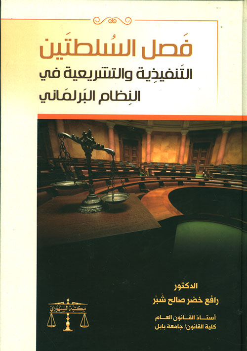 فصل السلطتين التنفيذية والتشريعية في النظام البرلماني
