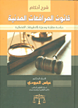 شرح أحكام قانون المرافعات المدنية - دراسة مقارنة ومعززة بالتطبيقات القضائية