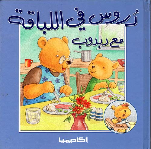 دروس في اللباقة مع دبدوب