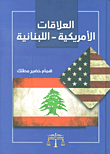 العلاقات الأمريكية - اللبنانية