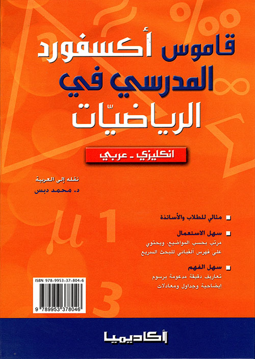 قاموس إكسفورد المدرسي في الرياضيات ( إنكليزي - عربي ) - لونان