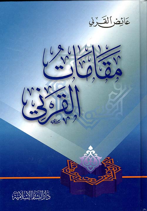 مقامات القرني