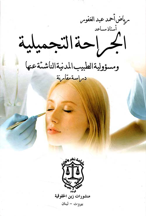 الجراحة التجميلية ومسؤولية الطبيب المدنية الناشئة عنها - دراسة مقارنة