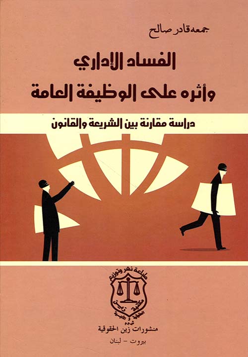 الفساد الإداري وأثره على الوظيفة العامة - دراسة مقارنة بين الشريعة والقانون