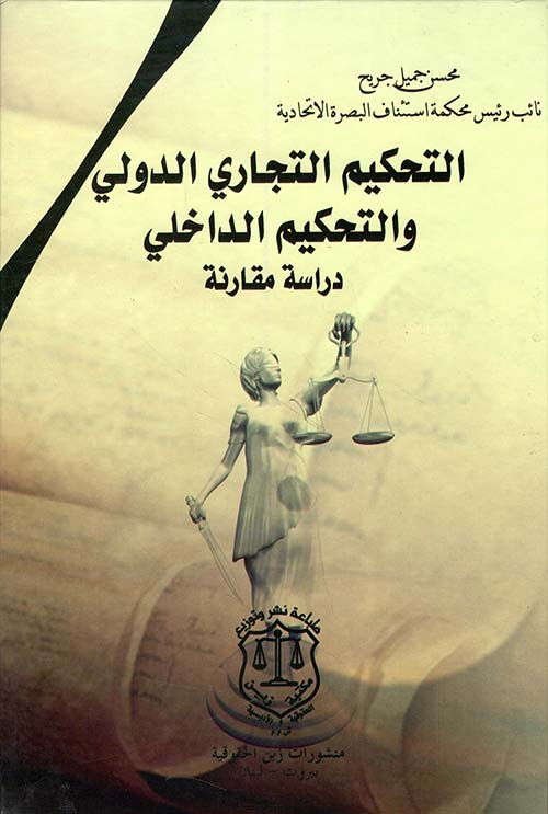 التحكيم التجاري الدولي والتحكيم الداخلي - دارسة مقارنة