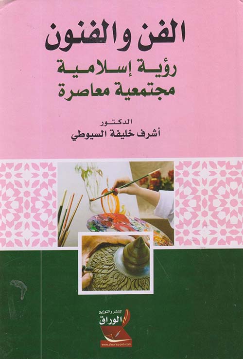 الفن والفنون ؛ رؤية إسلامية مجتمعية معاصرة