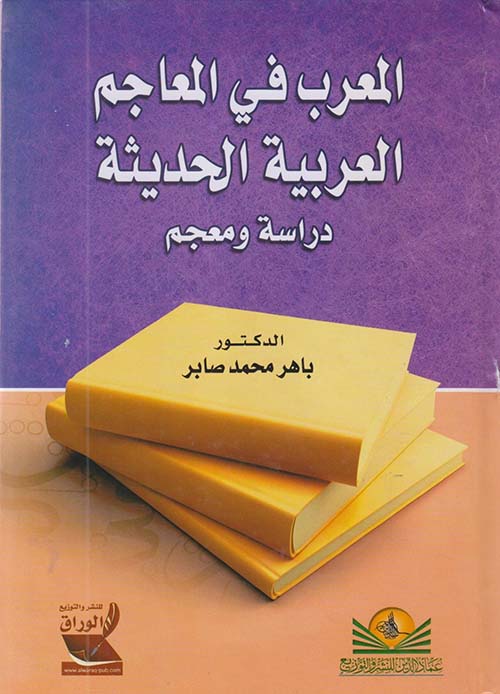 المعرب في المعاجم العربية الحديثة - دراسة ومعجم