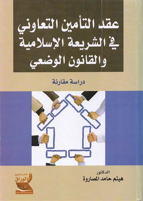 عقد التأمين التعاوني في الشريعة الإسلامية والقانون الوضعي ؛ دراسة مقارنة