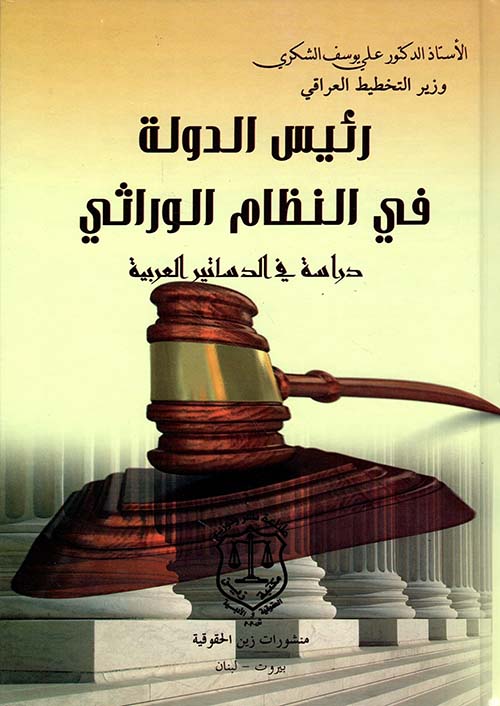 رئيس الدولة في النظام الوراثي - دراسة في الدساتير العربية