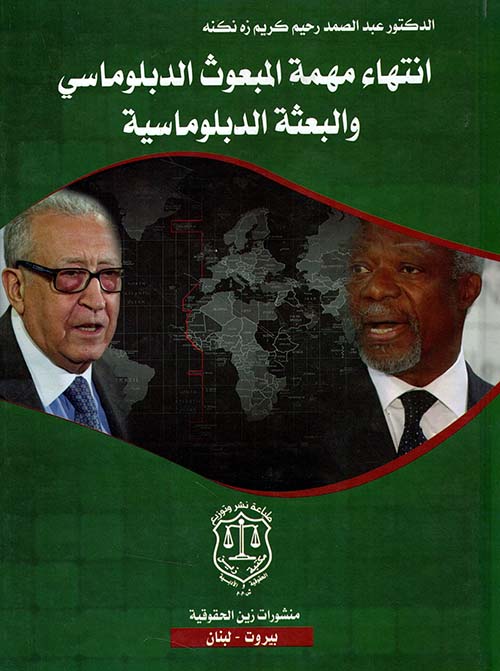 انتهاء مهمة المبعوث الدبلوماسي والبعثة الدبلوماسية