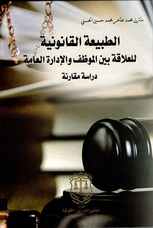 الطبيعة القانونية للعلاقة بين الموظف والإدارة العامة - دراسة مقارنة